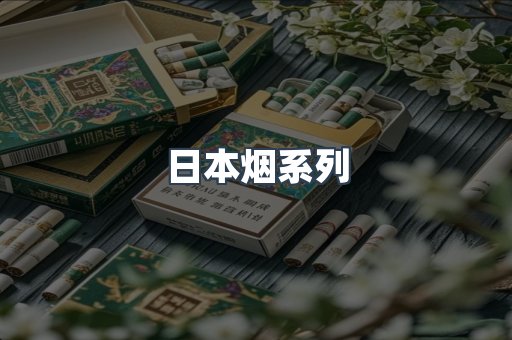 日本香烟系列