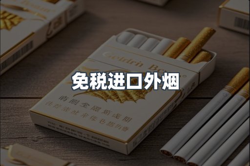 进口香烟